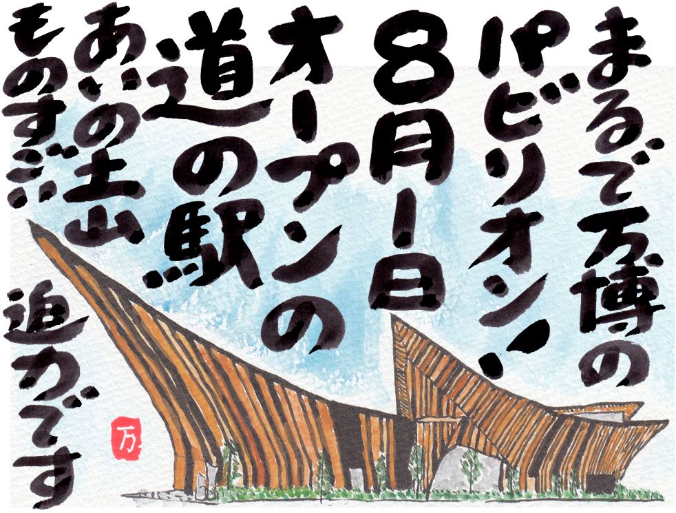 2025年8月絵手紙あいの土山