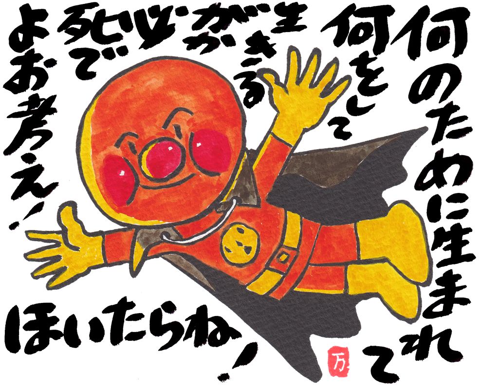 2025年10月絵手紙アンパンマン