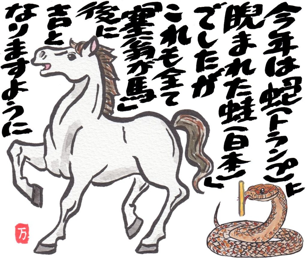 2026年1月絵手紙塞翁が馬