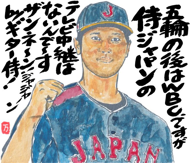 2026年3月絵手紙侍ジャパン大谷選手
