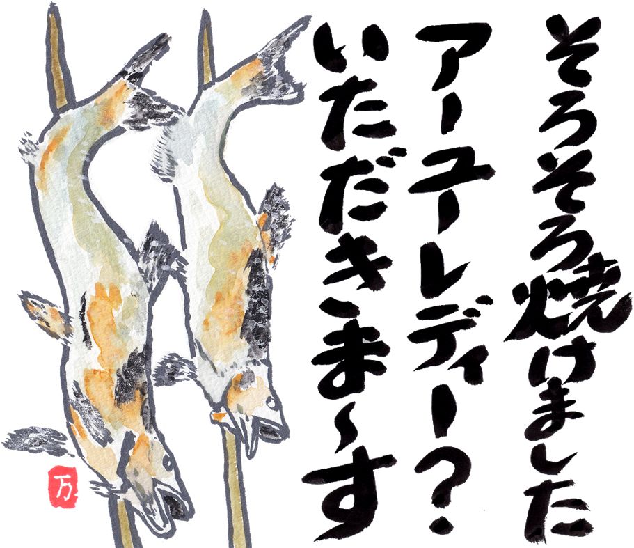 2026年8月絵手紙_アーユーレディー