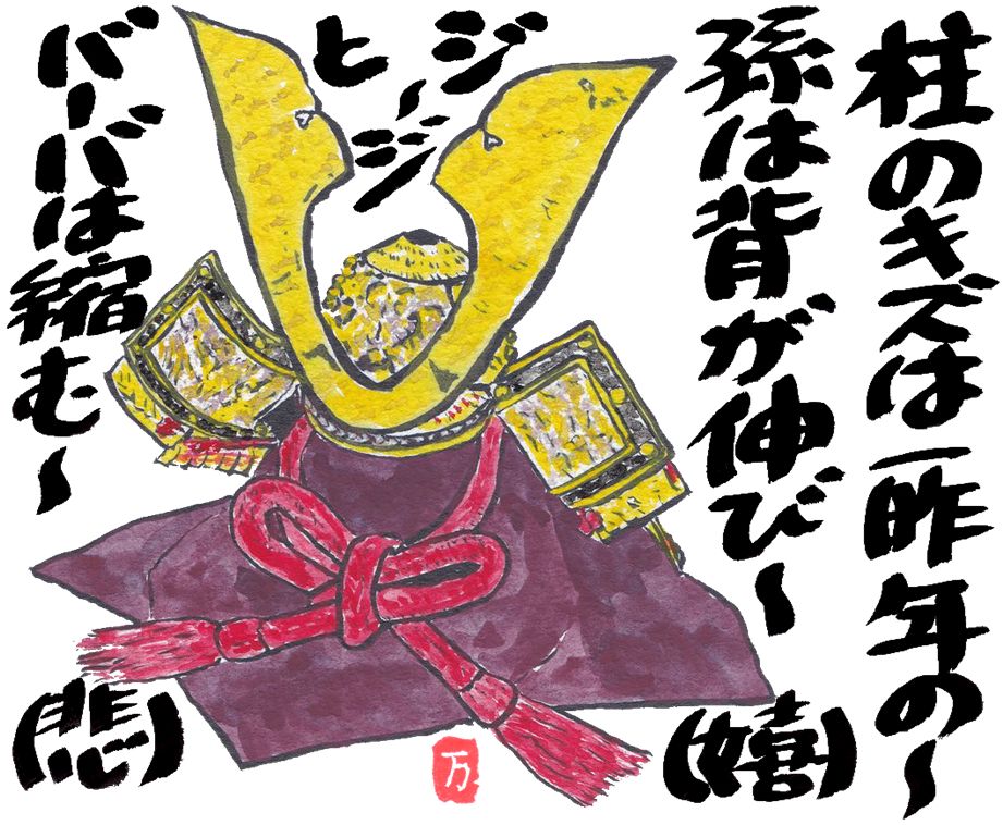 2026年5月絵手紙_兜と孫の成長
