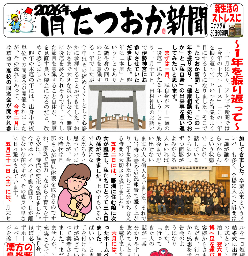 一年を振り返って　〜健康とご縁に感謝して〜