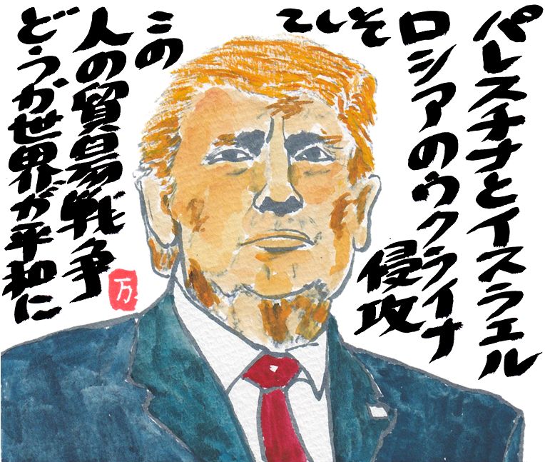 2025年6月絵手紙ドナルド・トランプ