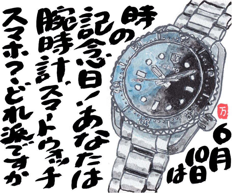 2026年6月絵手紙_時の記念日
