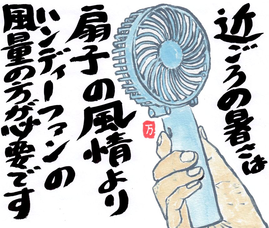 2026年7月の絵手紙_扇子よりハンディーファン